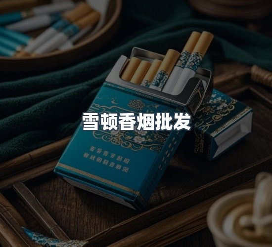 关于雪顿香烟批发
